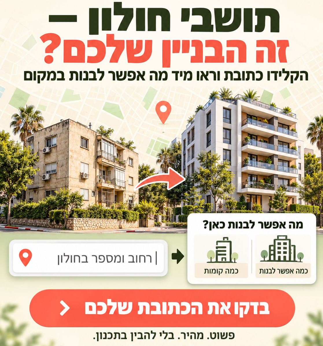 מחולל זכויות בנייה ח/619 בחולון