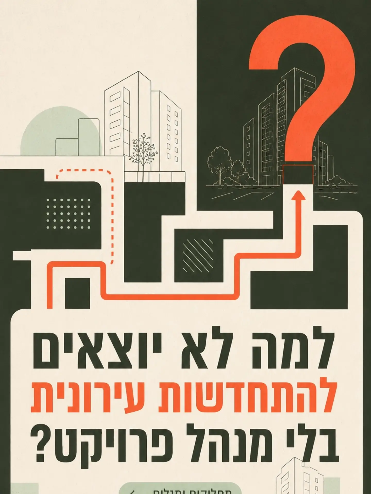 למה צריך מנהל פרויקט בהתחדשות עירונית — תמונה 1 מתוך 7